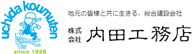 地元の皆様と共に生きる、総合建設会社　内田工務店